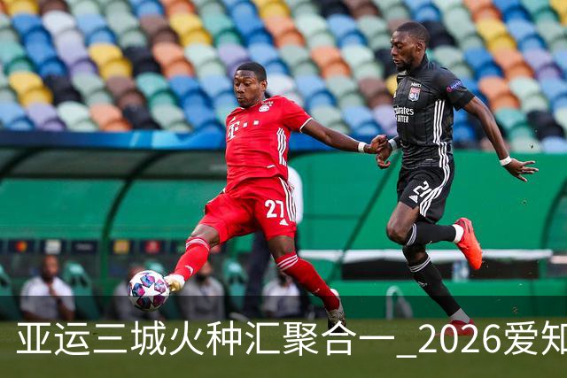 亚运三城火种汇聚合一 2026爱知·名古屋亚运会正式开幕