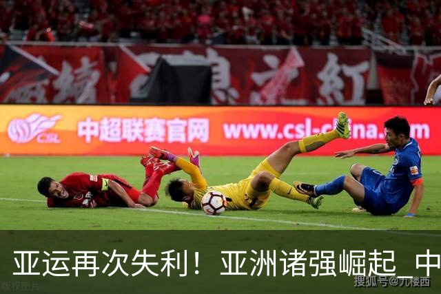 亚运再次失利！亚洲诸强崛起 中国男篮差距何在