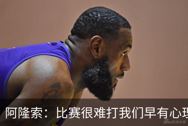阿隆索：比赛很难打我们早有心理准备 现在还没法整场都保持强度
