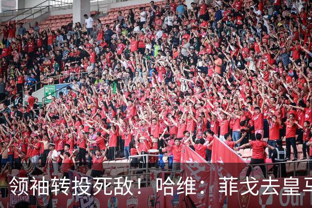 领袖转投死敌！哈维：菲戈去皇马震惊了整个更衣室，很难很难接受